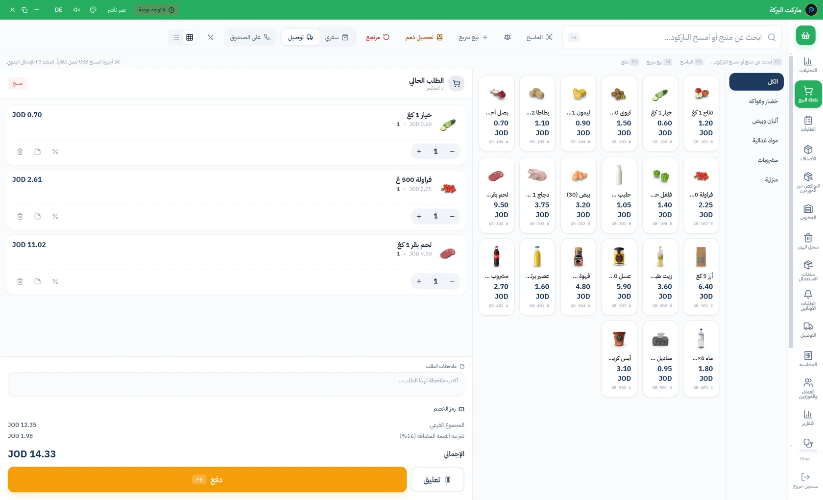 بقالة / مخبز: شاشة البيع في بترا